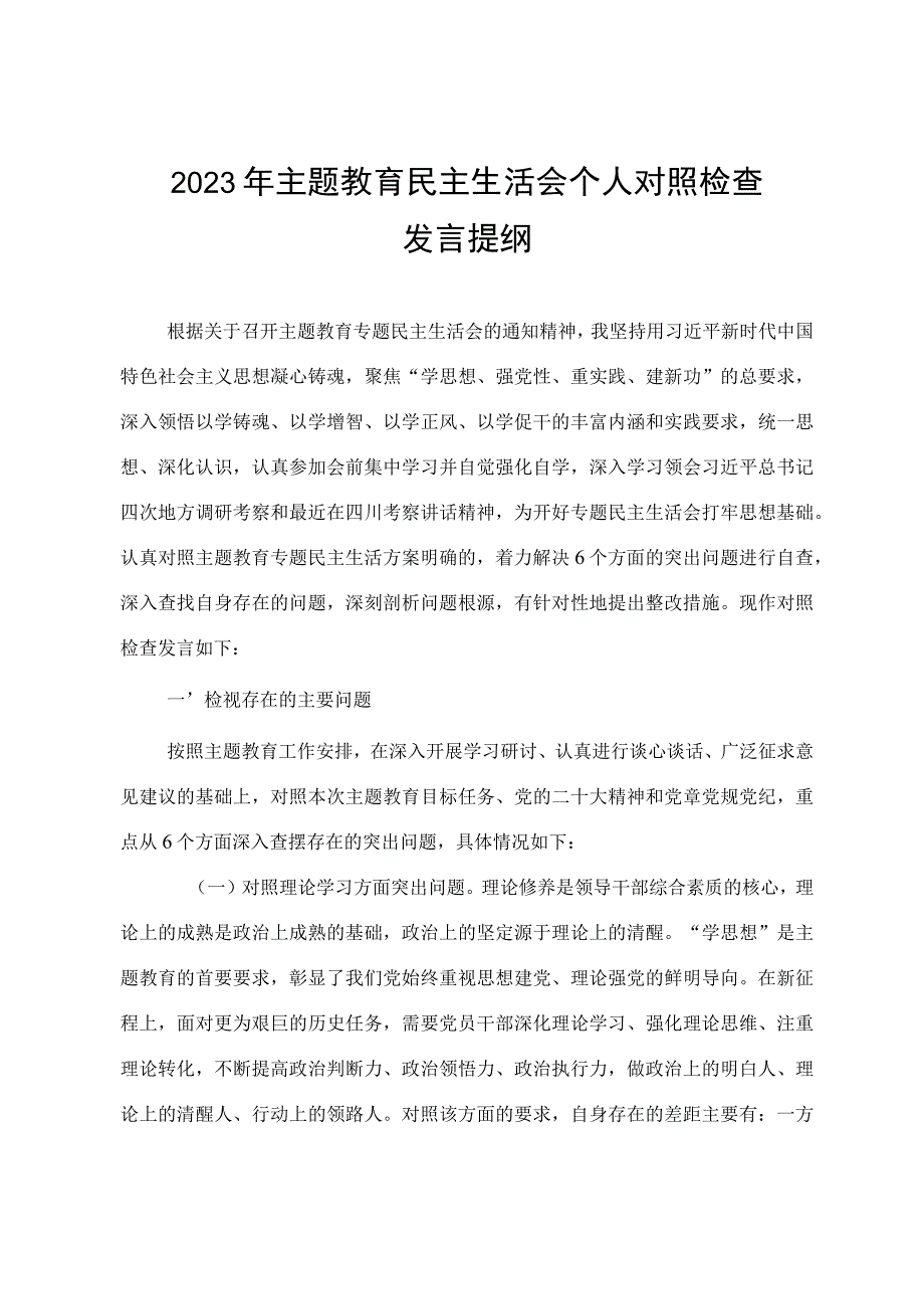 2023年民主生活会个人检视发言提纲（范文）.docx_第1页