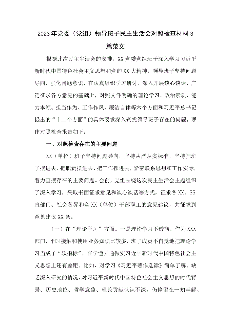 2023年党委（党组）领导班子民主生活会对照检查材料3篇范文.docx_第1页