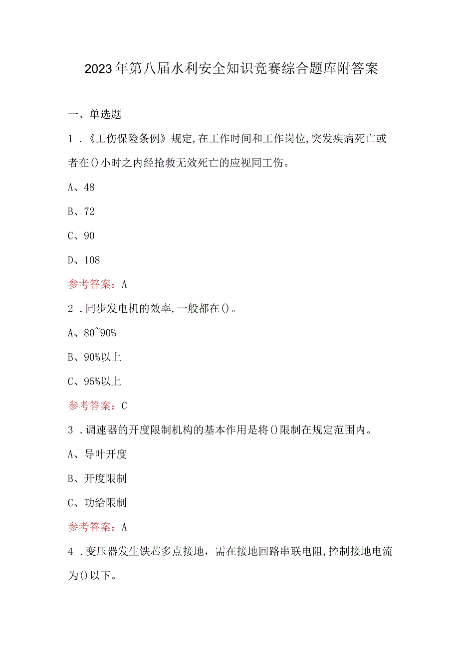 2023年第八届水利安全知识竞赛综合题库附答案.docx_第1页