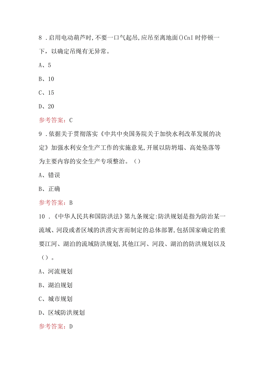 2023年第八届水利安全知识竞赛综合题库附答案.docx_第3页