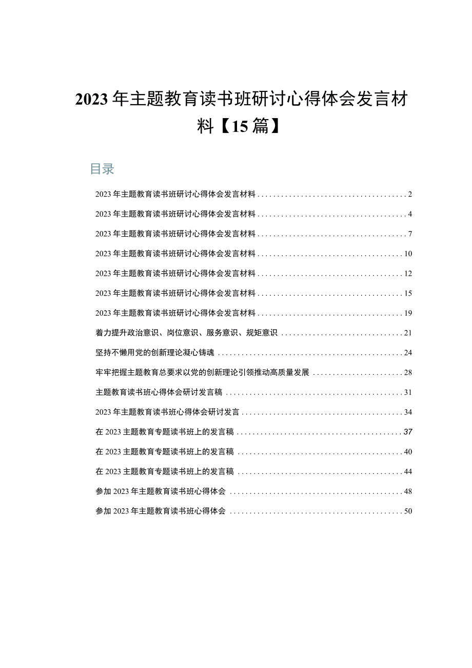 2023年主题教育读书班研讨心得体会发言材料【15篇】.docx_第1页