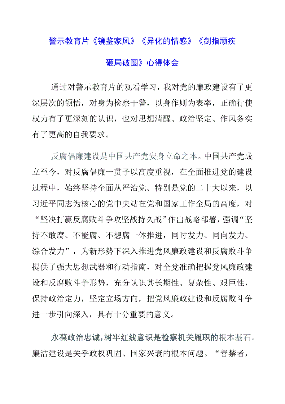 2023年警示教育片《镜鉴家风》《异化的情感》《剑指顽疾 砸局破圈》心得体会.docx_第1页