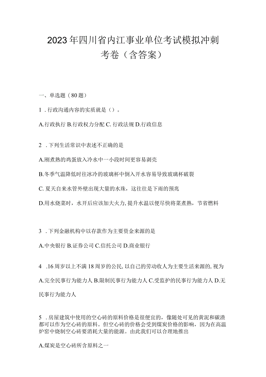 2023年四川省内江事业单位考试模拟冲刺考卷(含答案).docx_第1页