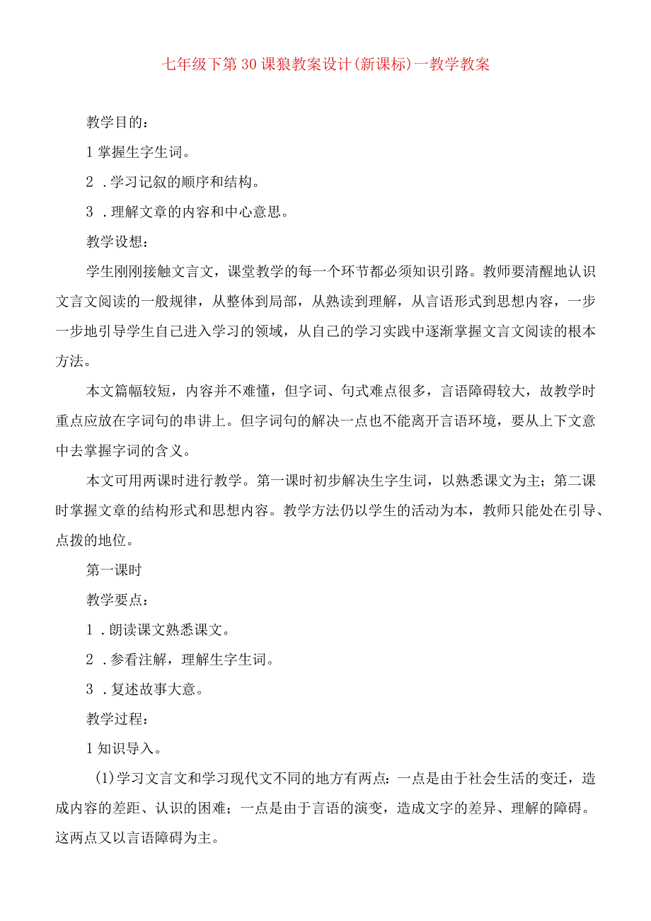 2023年七年级下狼教案设计(新课标)教学教案.docx_第1页