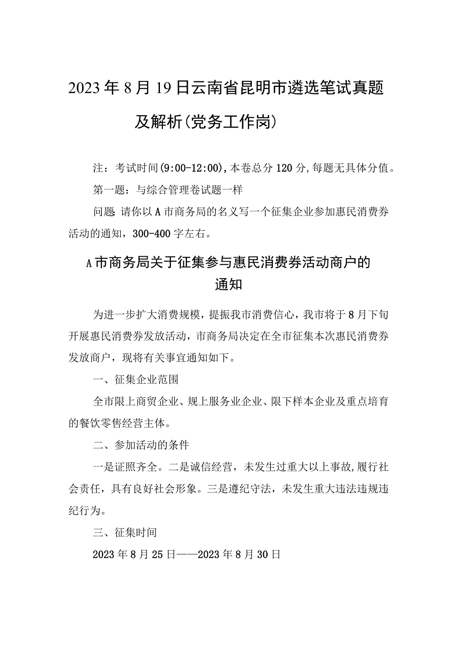 2023年8月19日云南省昆明市遴选笔试真题及解析（党务工作岗）.docx_第1页