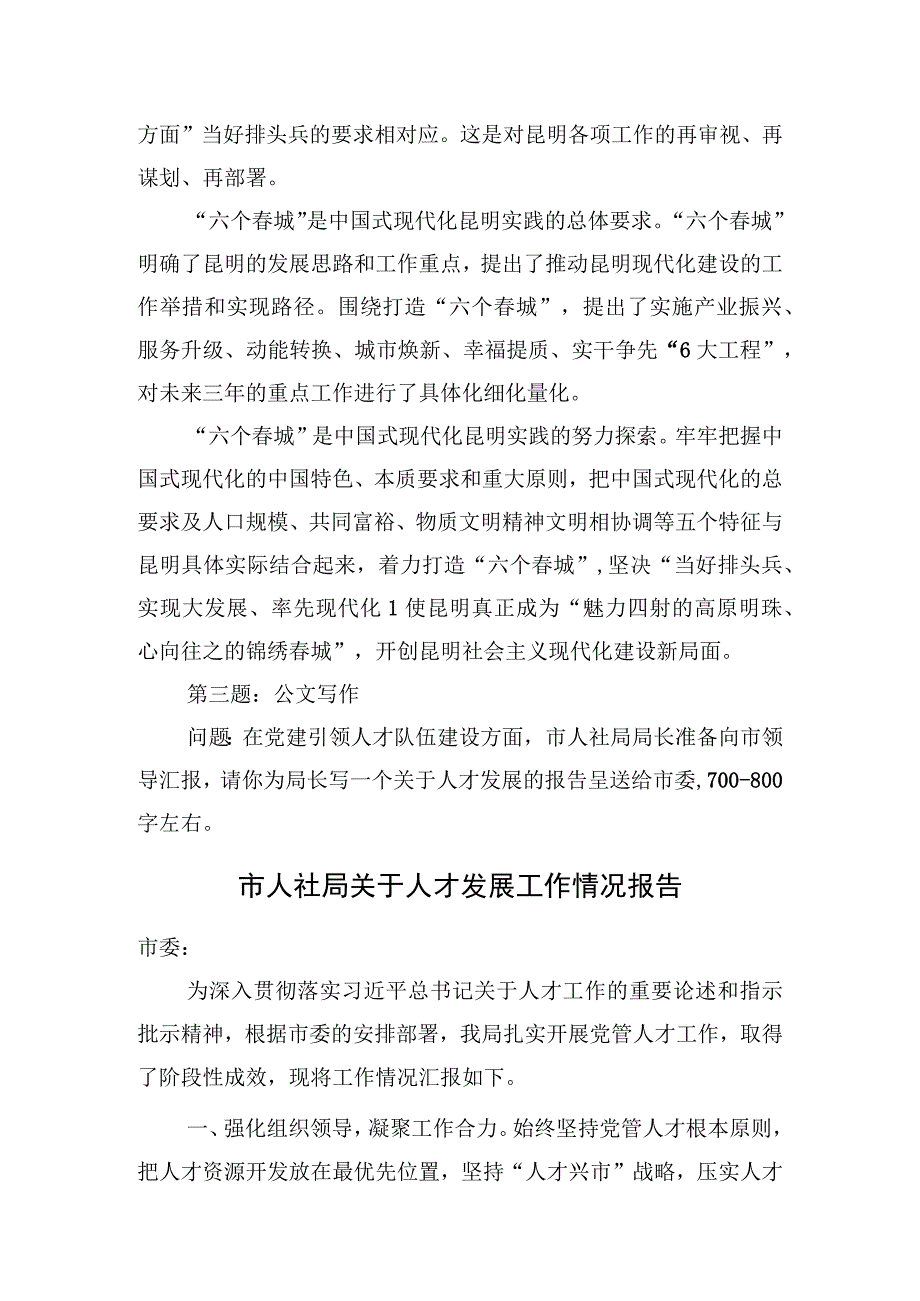 2023年8月19日云南省昆明市遴选笔试真题及解析（党务工作岗）.docx_第3页