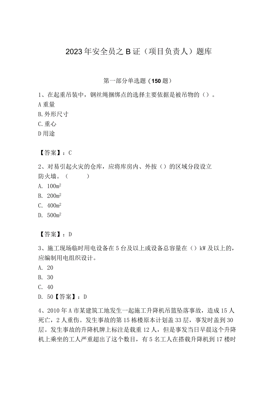 2023年安全员之B证（项目负责人）题库含答案【能力提升】.docx_第1页