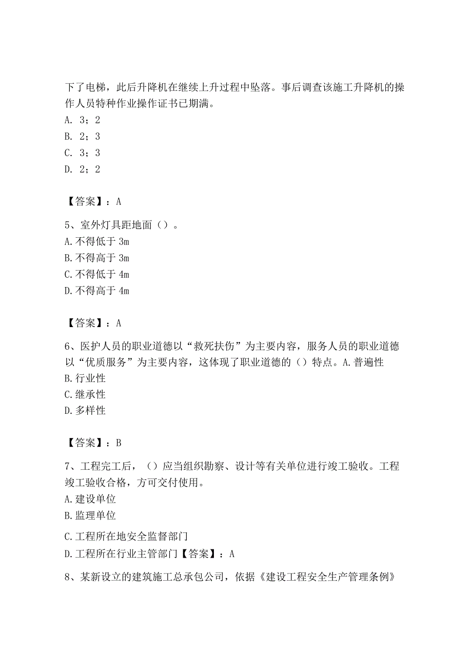 2023年安全员之B证（项目负责人）题库含答案【能力提升】.docx_第2页