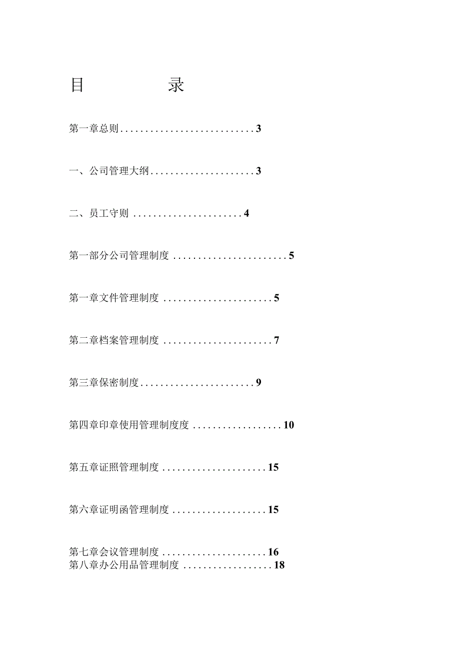 37、公司管理制度大全(完整版).docx_第1页