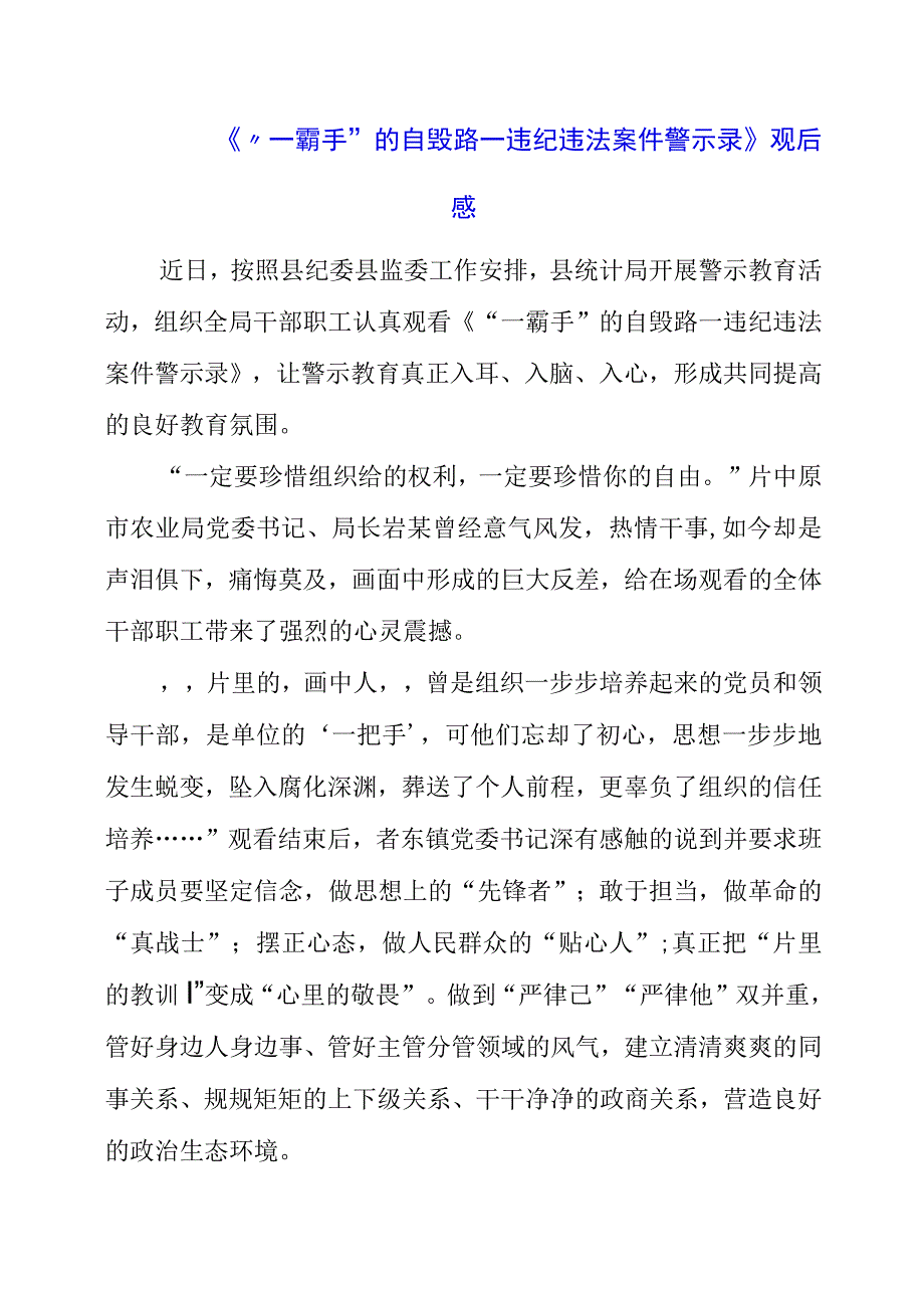 2023年《“一霸手”的自毁路—违纪违法案件警示录》观后感.docx_第1页