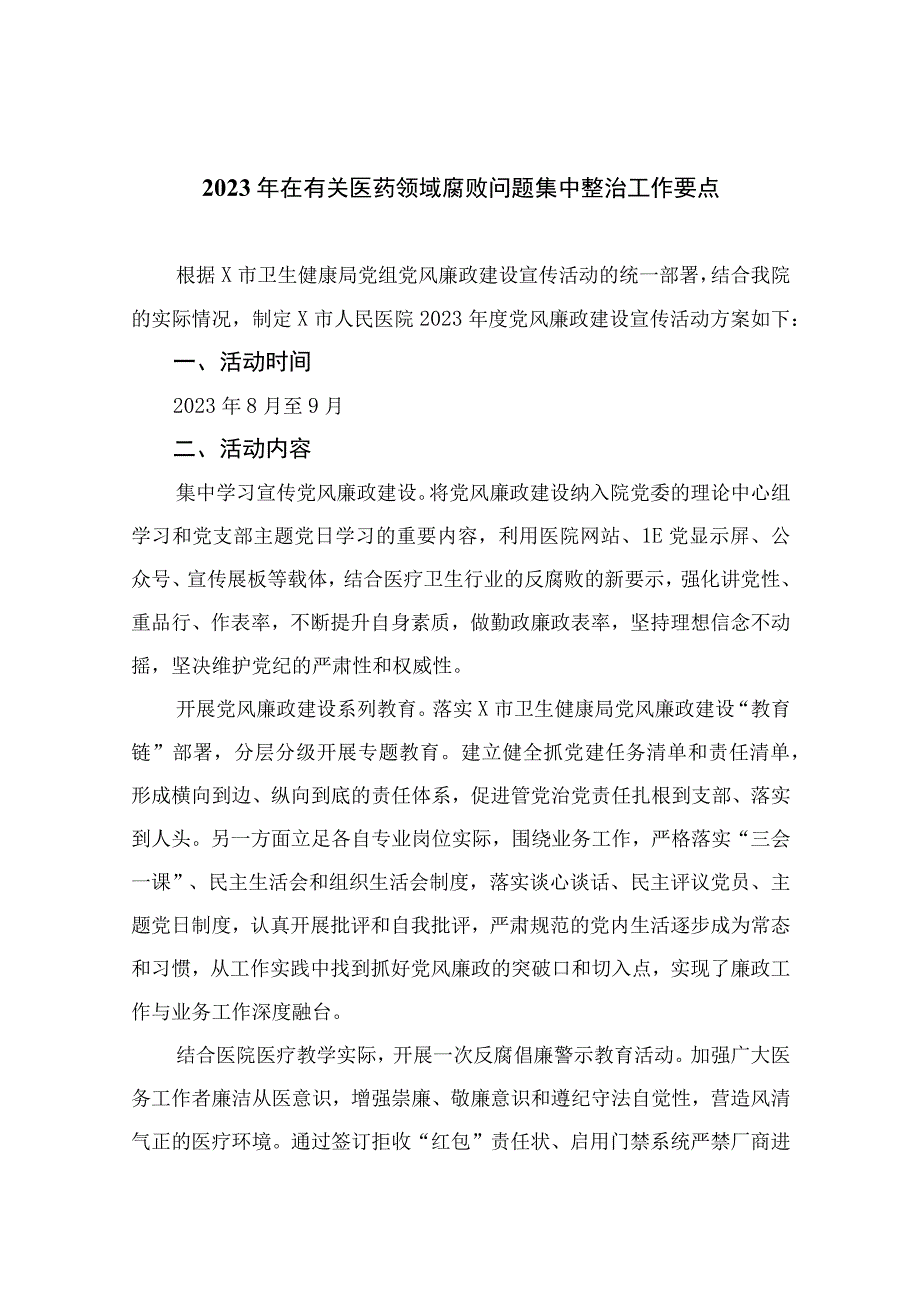 2023年在有关医药领域腐败问题集中整治工作要点（13篇）.docx_第1页