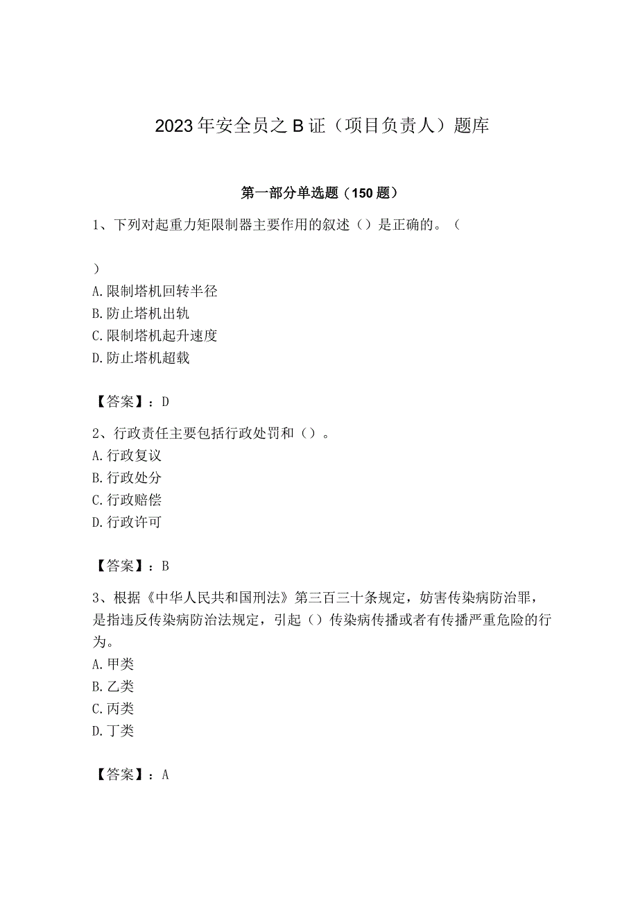 2023年安全员之B证（项目负责人）题库及参考答案【培优】.docx_第1页