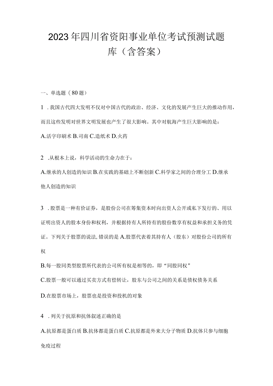 2023年四川省资阳事业单位考试预测试题库(含答案).docx_第1页