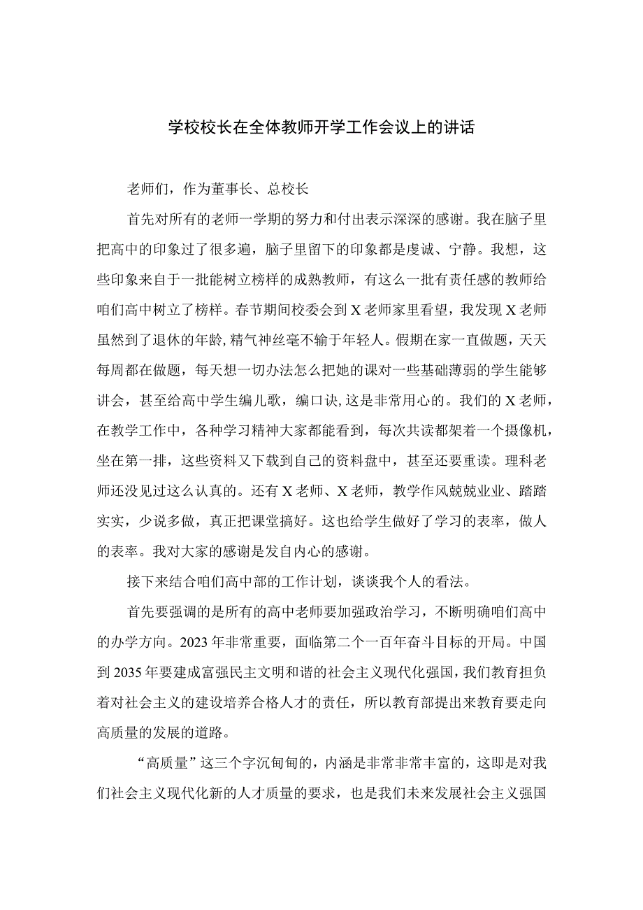 2023学校校长在全体教师开学工作会议上的讲话精选12篇.docx_第1页