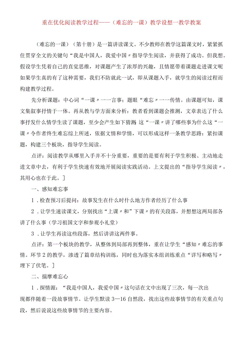 2023年重在优化阅读教学过程《难忘的一课》教学设想教学教案.docx_第1页