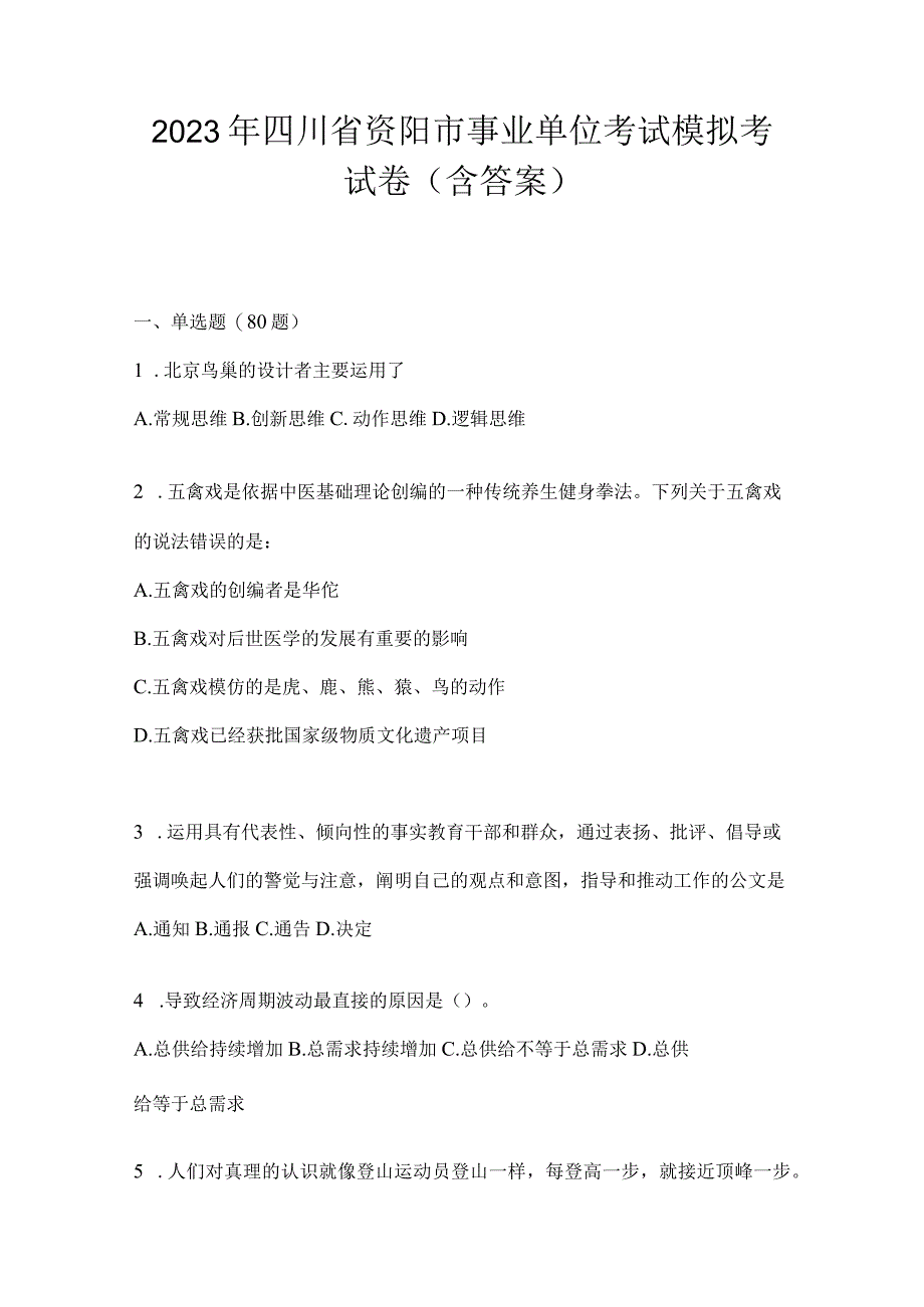 2023年四川省资阳市事业单位考试模拟考试卷(含答案).docx_第1页