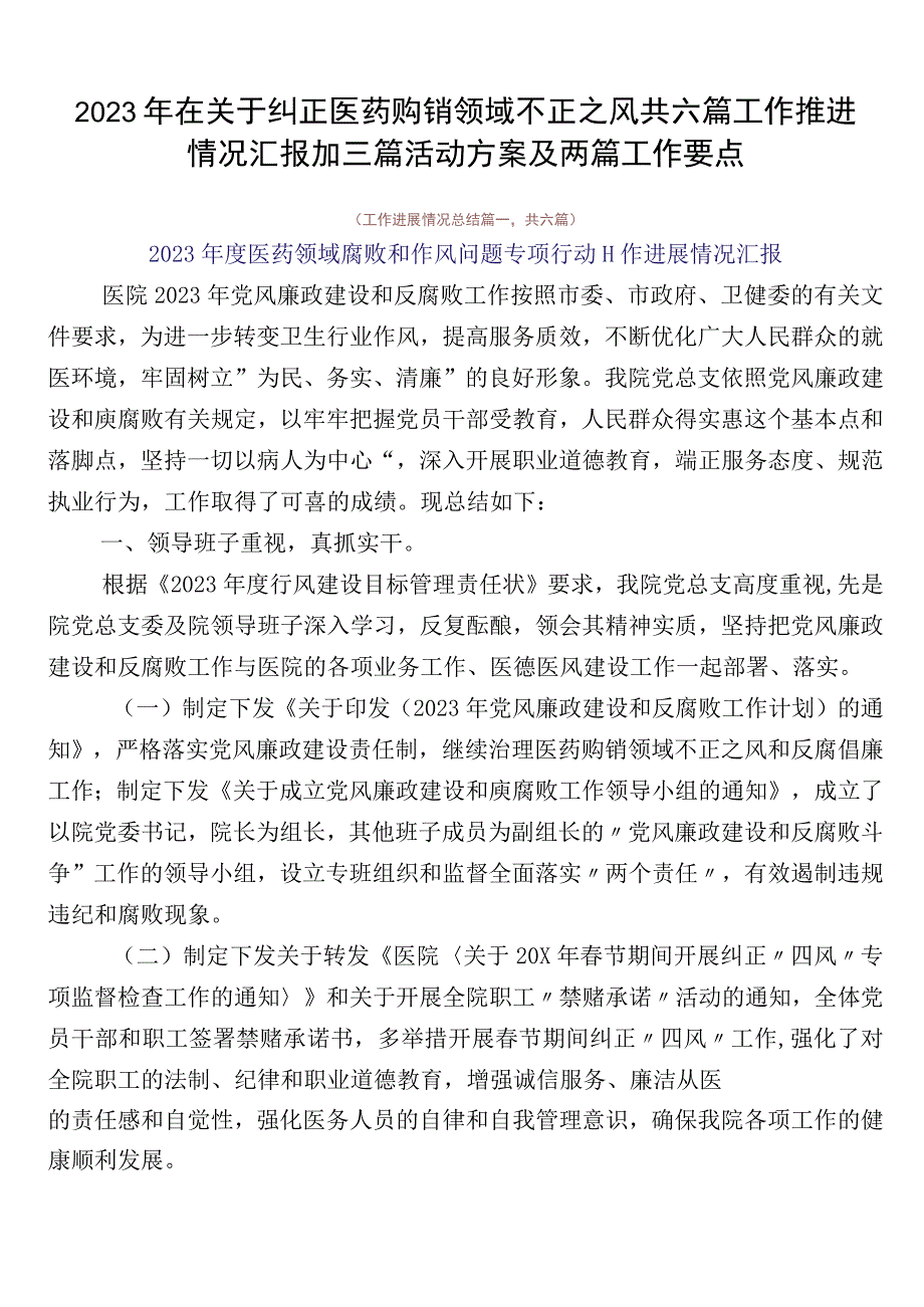 2023年在关于纠正医药购销领域不正之风共六篇工作推进情况汇报加三篇活动方案及两篇工作要点.docx_第1页