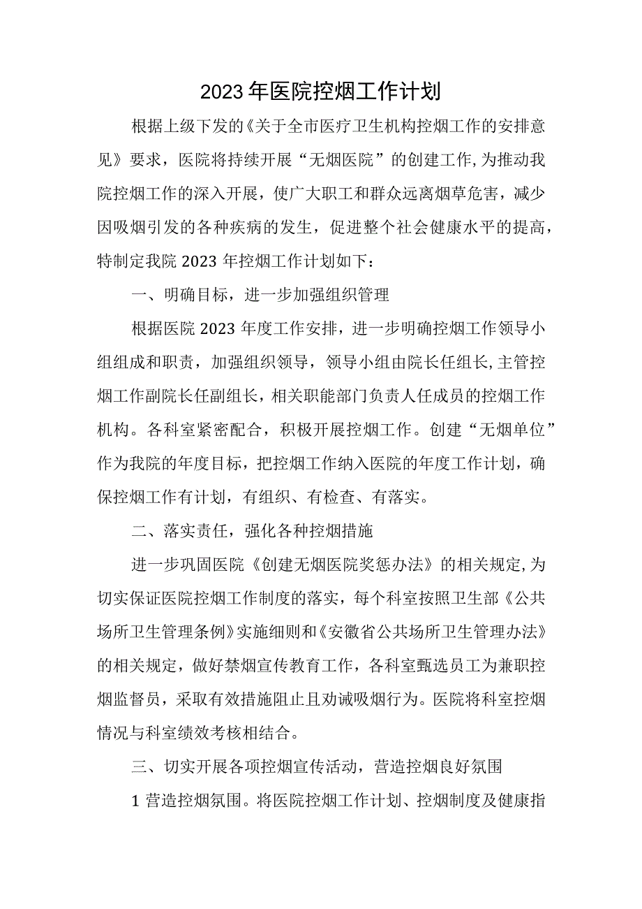 2023年医院控烟工作计划.docx_第1页