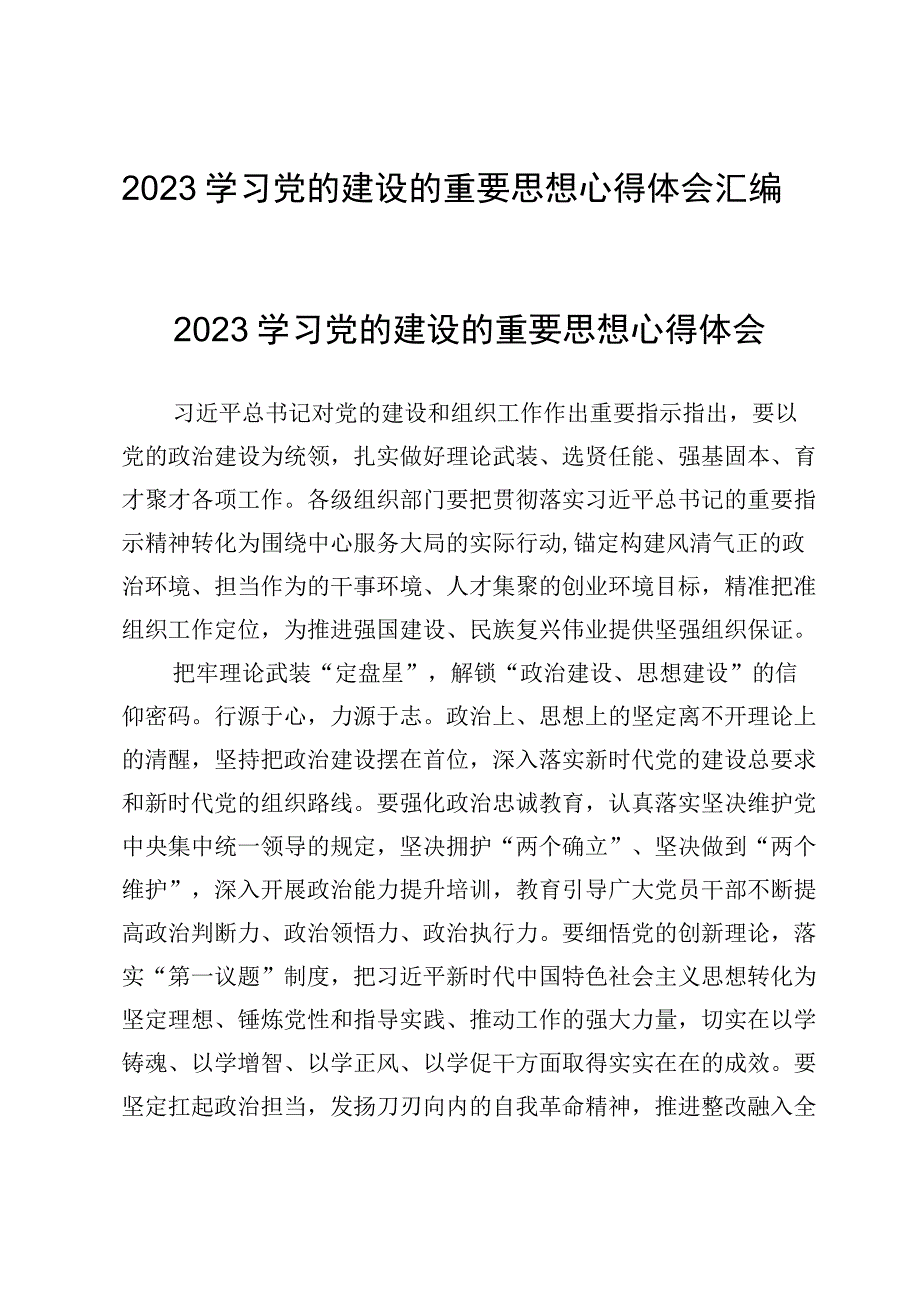 2023学习党的建设的重要思想心得体会汇编.docx_第1页