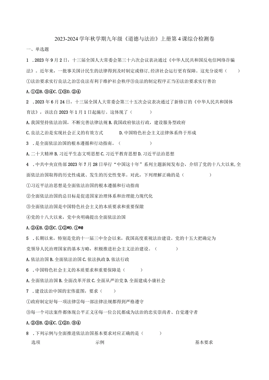 2023-2024学年秋学期九年级《道德与法治》上册第4课综合检测卷附答案.docx_第1页