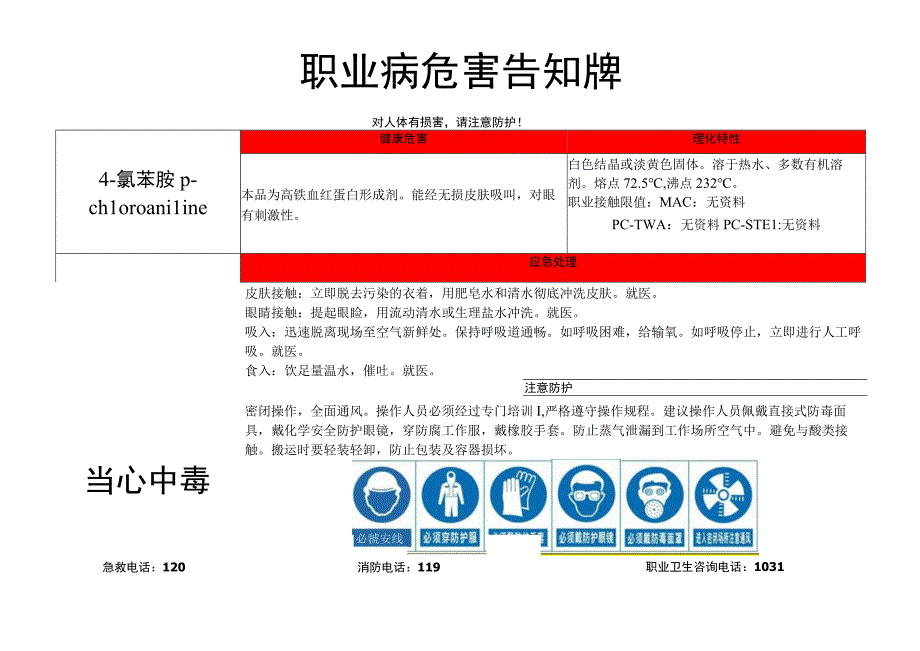 4-氯苯胺-职业病危害告知牌.docx_第1页