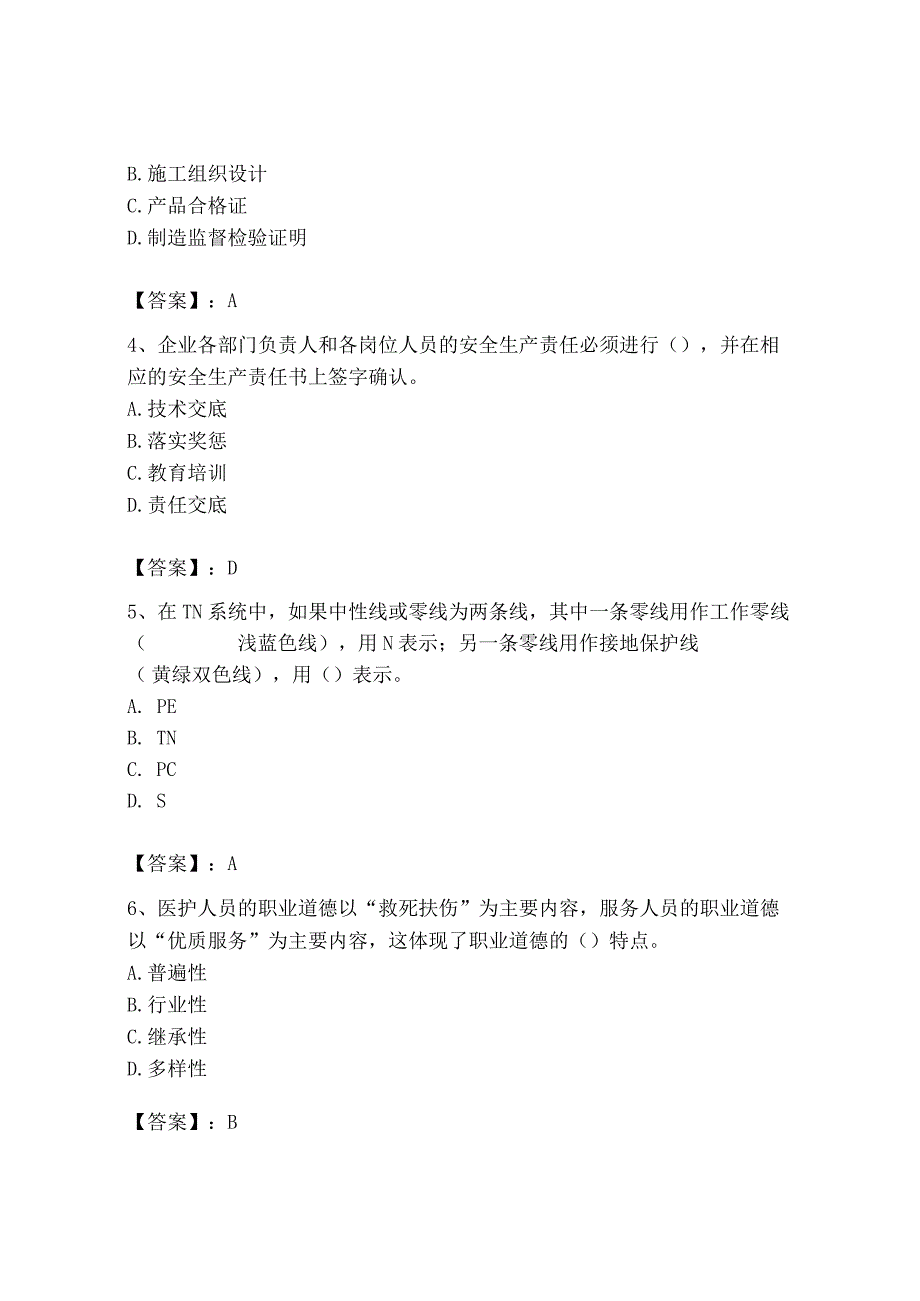 2023年安全员之B证（项目负责人）题库含答案【最新】.docx_第2页