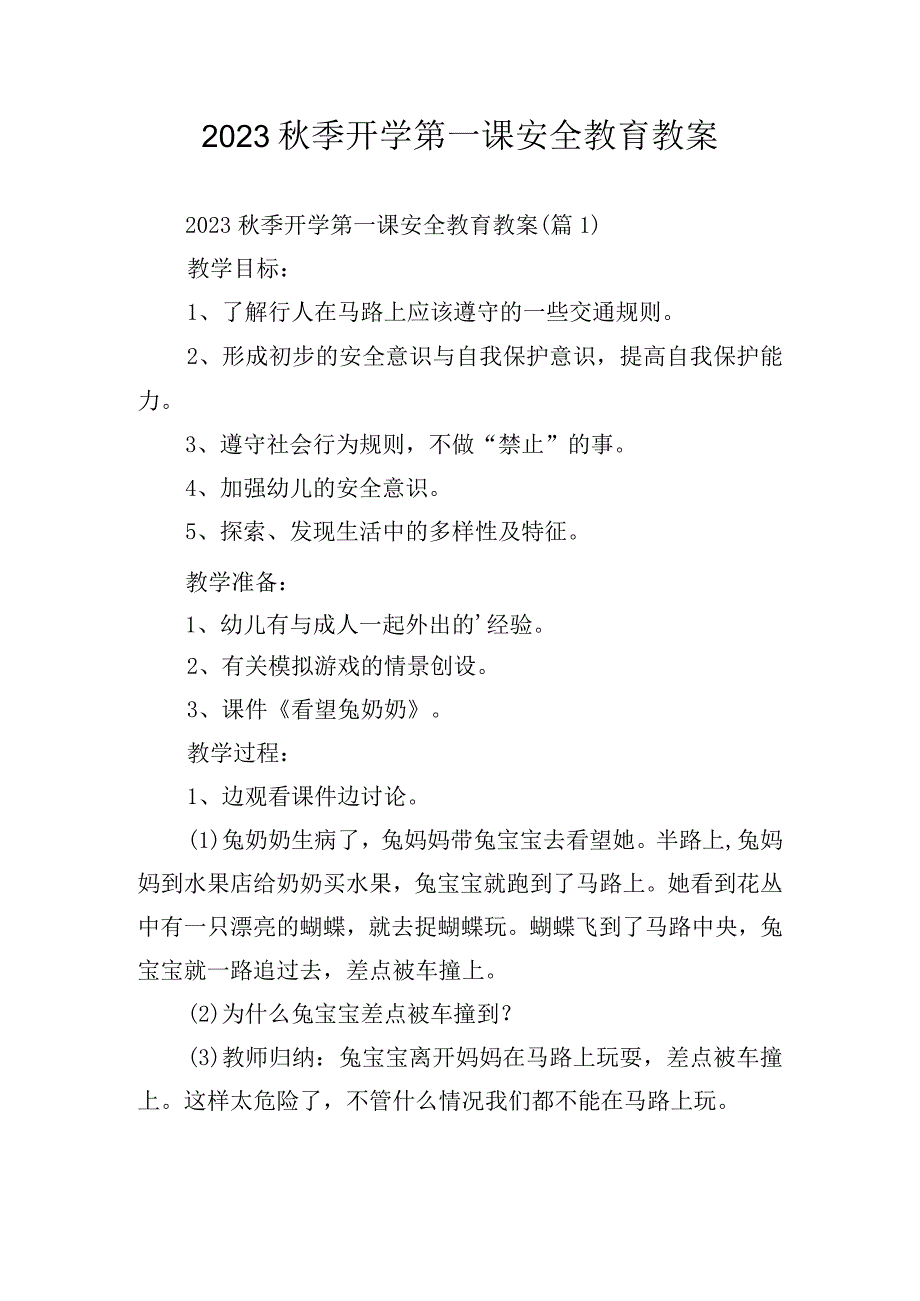 2023秋季开学第一课安全教育教案.docx_第1页