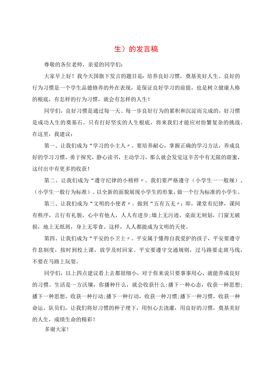 2023年春季第2周国旗下《培养良好习惯奠基美好人生》的讲话稿.docx_第1页