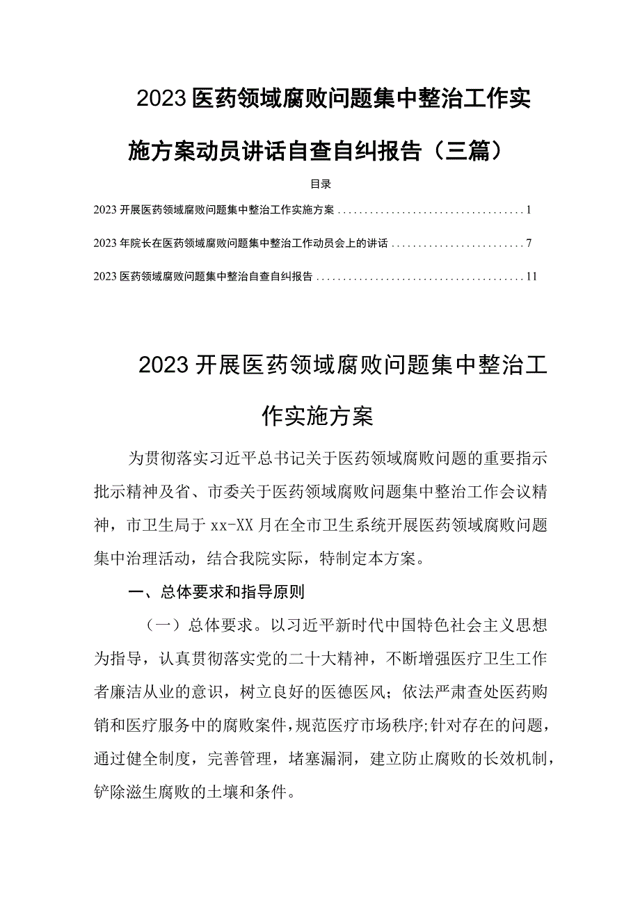 2023医药领域腐败问题集中整治工作实施方案动员讲话自查自纠报告(三篇).docx_第1页