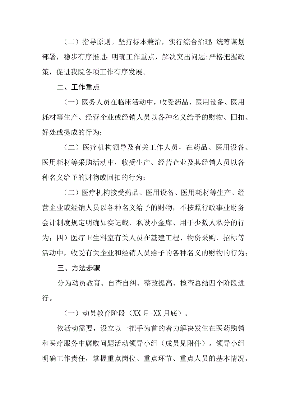 2023医药领域腐败问题集中整治工作实施方案动员讲话自查自纠报告(三篇).docx_第2页