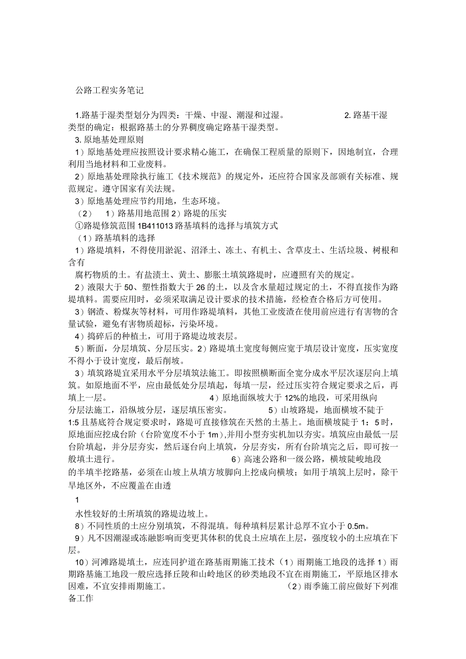 2017年一级建造师公路工程管理与实务重点笔记(直接打印.docx_第1页