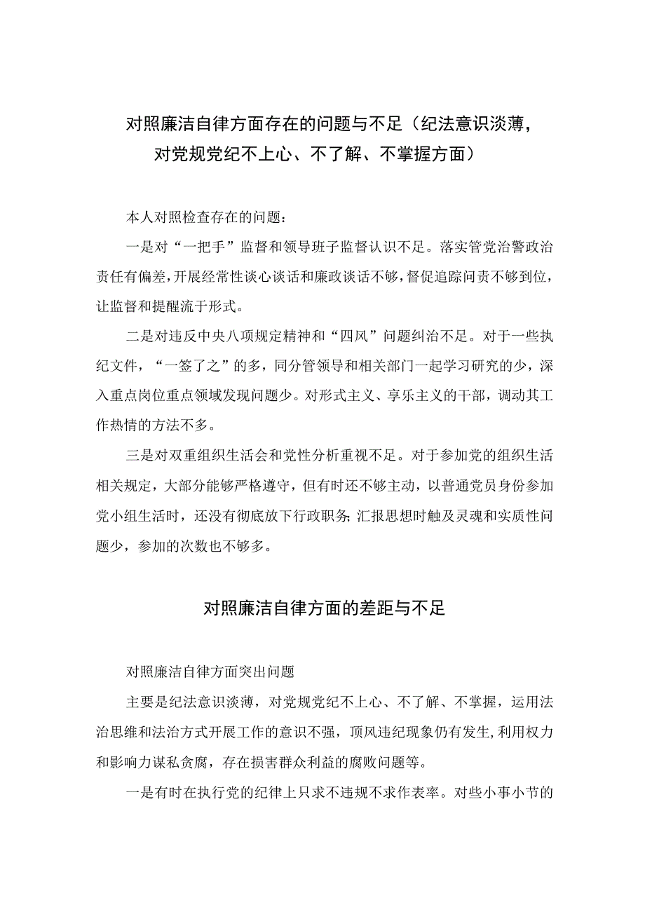 2023对照廉洁自律方面存在的问题与不足（纪法意识淡薄对党规党纪不上心、不了解、不掌握方面）最新版13篇合辑.docx_第1页