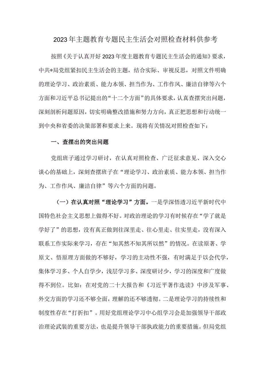 2023年主题教育专题民主生活会对照检查材料供参考.docx_第1页