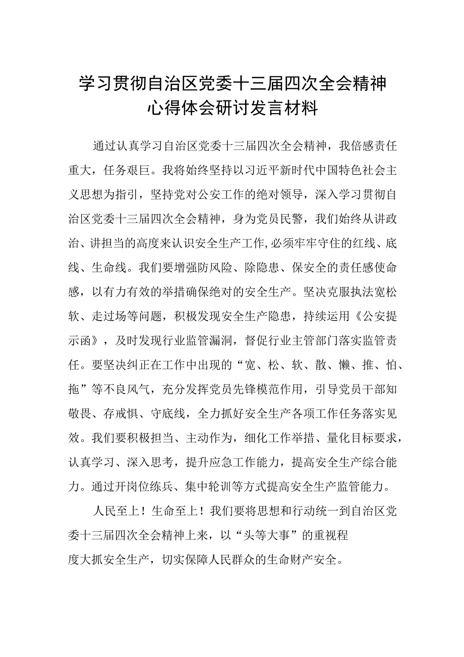 2023学习贯彻自治区党委十三届四次全会精神心得体会研讨发言材料共八篇.docx_第1页