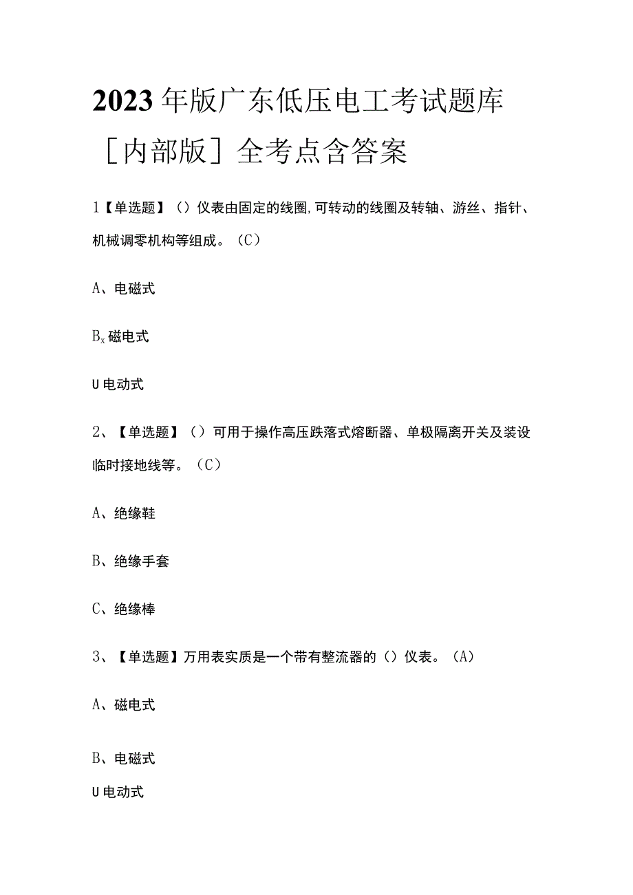 2023年版广东低压电工考试题库[内部版]全考点含答案.docx_第1页