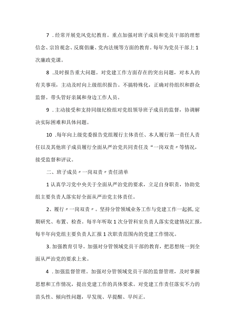 2023全面从严治党主体责任清单.docx_第2页