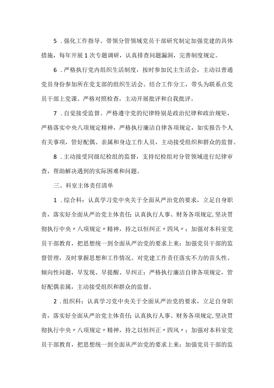 2023全面从严治党主体责任清单.docx_第3页