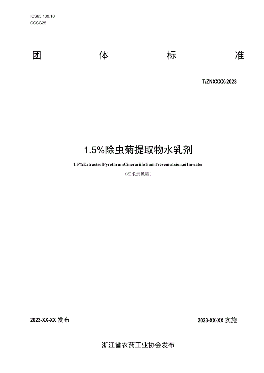 1.5%除虫菊提取物水乳剂.docx_第1页