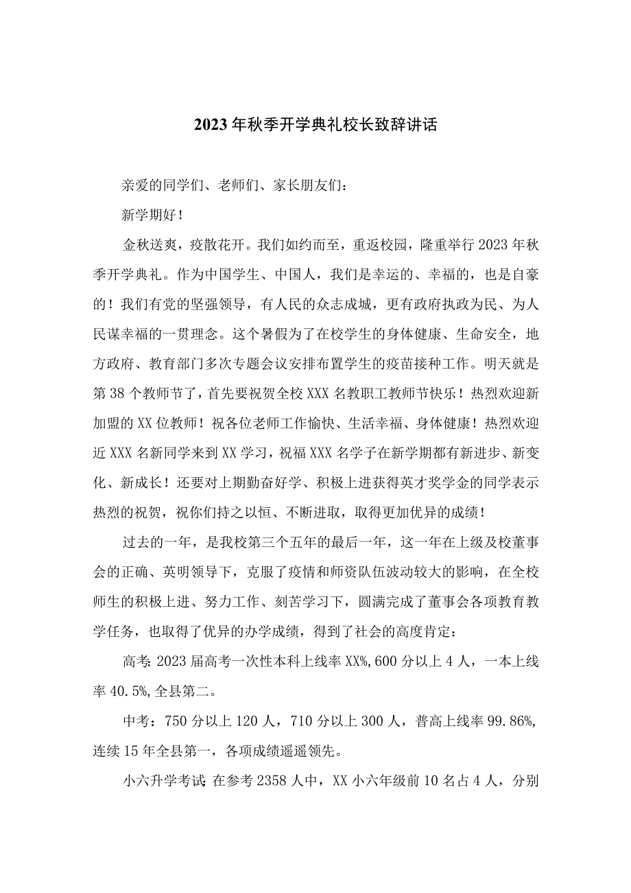 2023年秋季开学典礼校长致辞讲话(精选12篇模板).docx_第1页