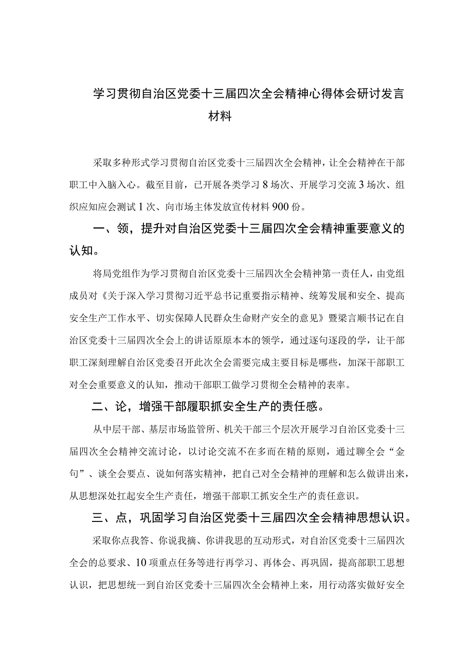 2023学习贯彻自治区党委十三届四次全会精神心得体会研讨发言材料精选(共五篇).docx_第1页