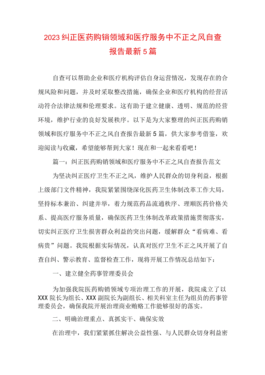 2023纠正医药购销领域和医疗服务中不正之风自查报告最新5篇.docx_第1页