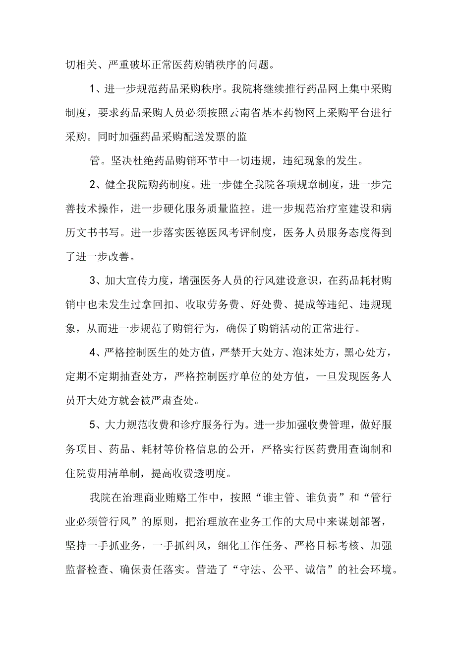 2023纠正医药购销领域和医疗服务中不正之风自查报告最新5篇.docx_第2页