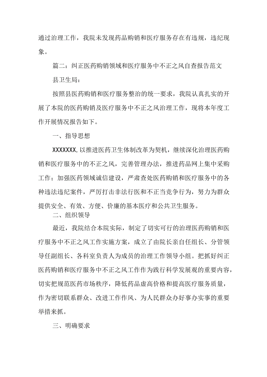 2023纠正医药购销领域和医疗服务中不正之风自查报告最新5篇.docx_第3页