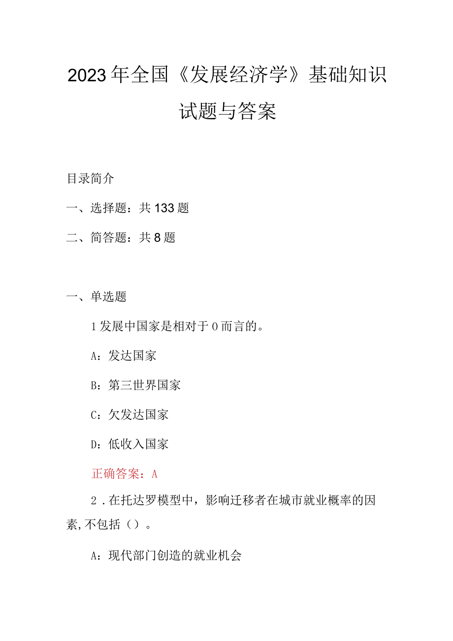 2023年全国《发展经济学》基础知识试题与答案.docx_第1页