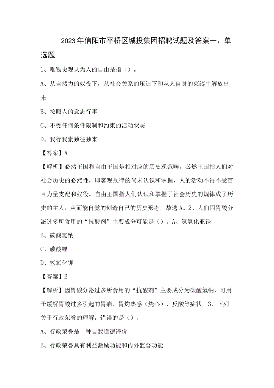 2022年信阳市平桥区城投集团招聘试题及答案.docx_第1页