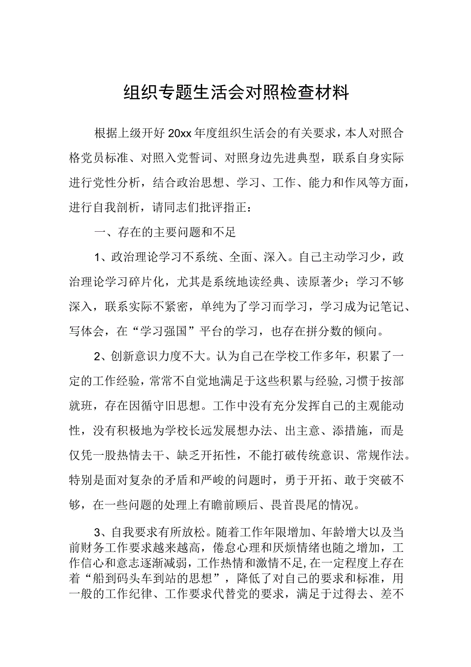 2023年组织专题生活会对照检查材料.docx_第1页