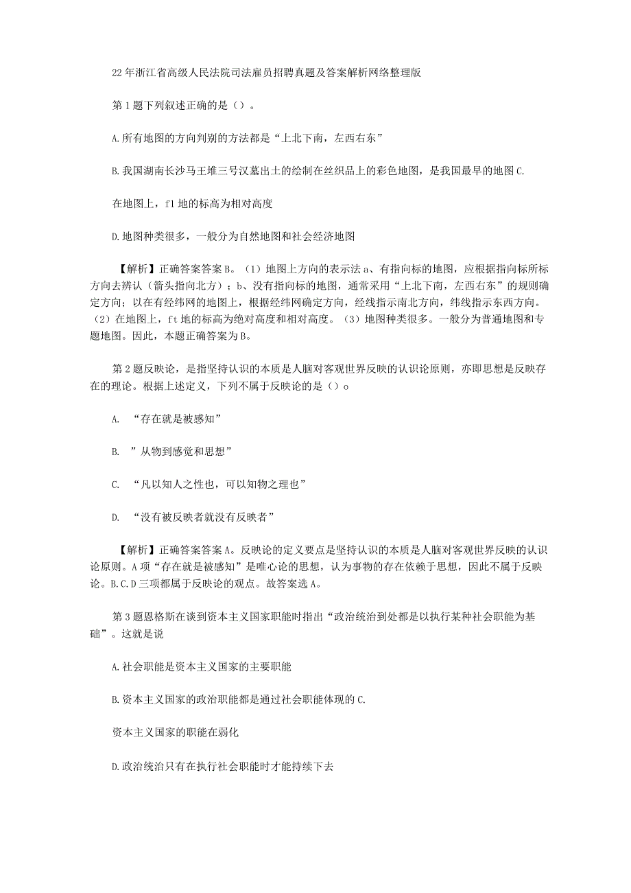 2020年浙江省高级人民法院司法雇员招聘真题及答案解析网络整理版.docx_第1页