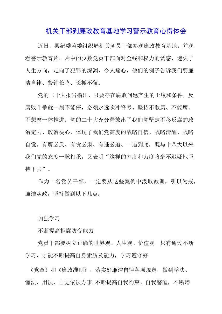 2023年机关干部到廉政教育基地学习警示教育心得体会.docx_第1页