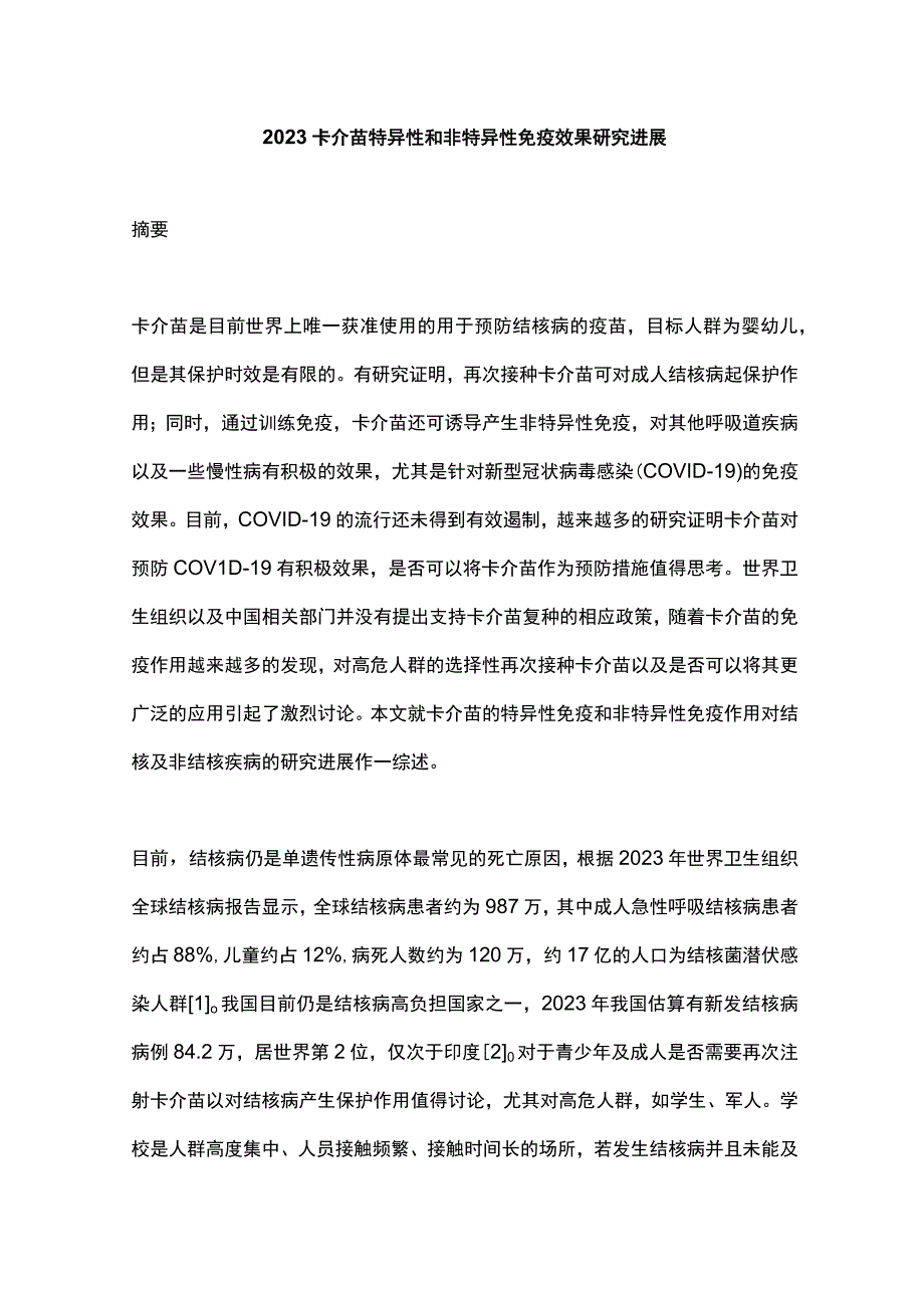 2023卡介苗特异性和非特异性免疫效果研究进展.docx_第1页