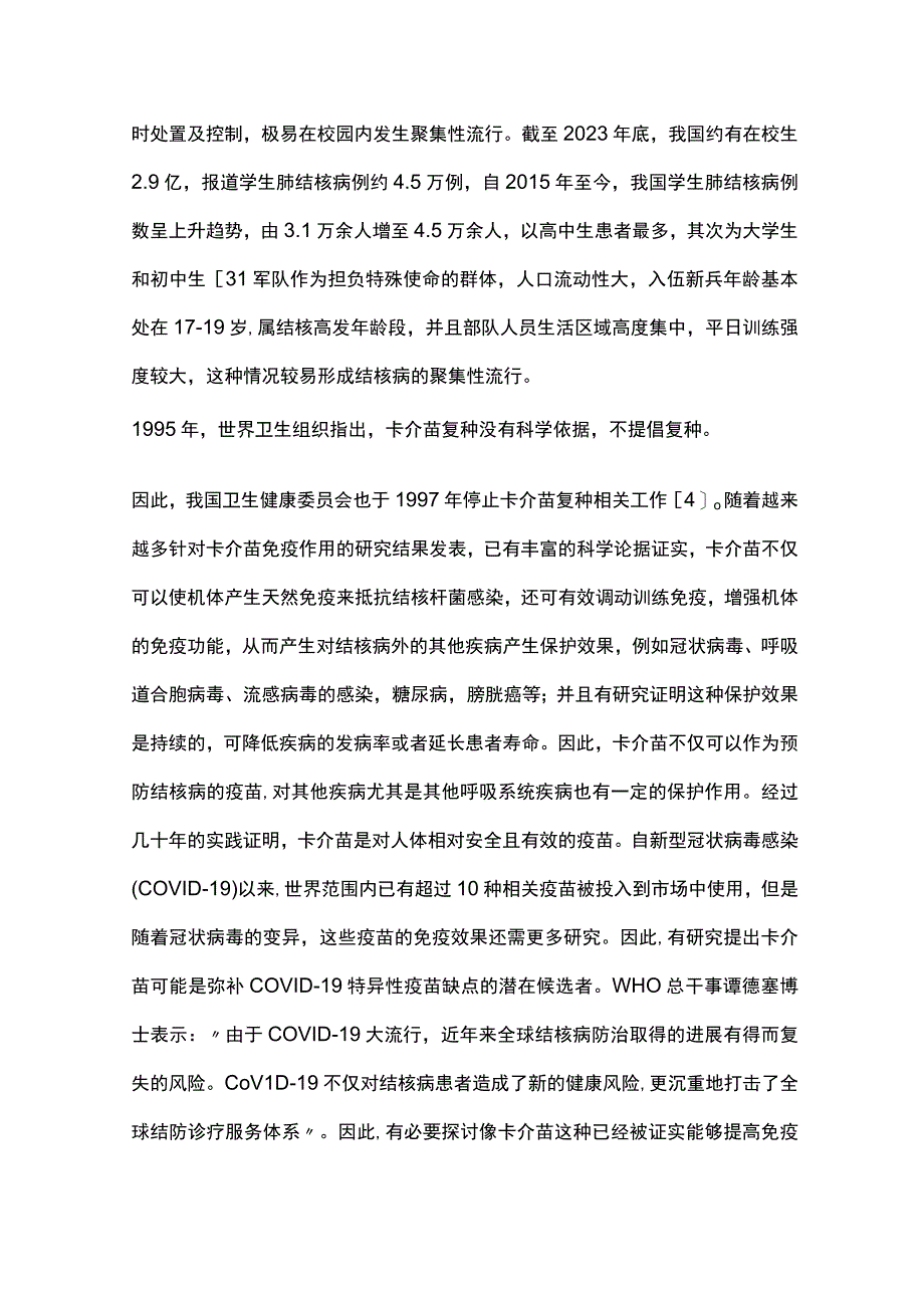 2023卡介苗特异性和非特异性免疫效果研究进展.docx_第2页